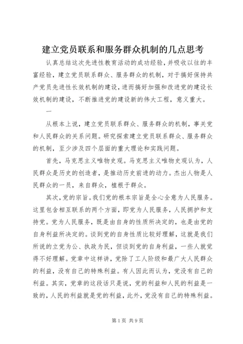 建立党员联系和服务群众机制的几点思考.docx