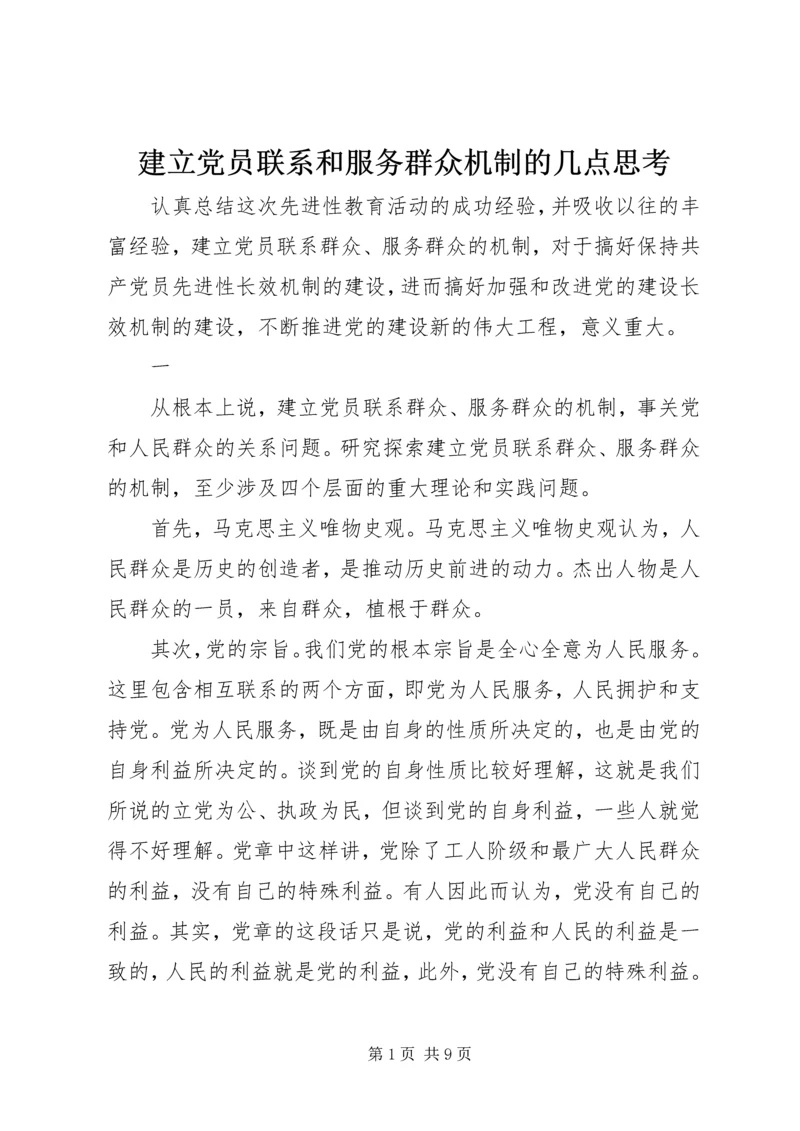 建立党员联系和服务群众机制的几点思考.docx