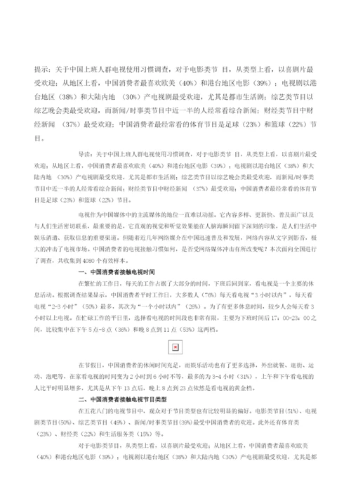关于中国上班人群电视使用习惯调查.docx