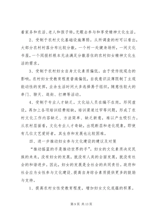 妇女参与文化建设现状调研报告 (2).docx