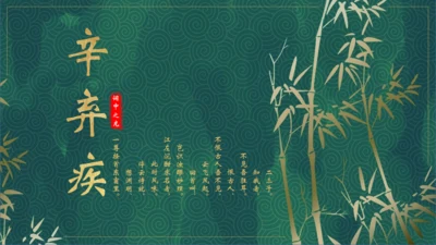 辛弃疾介绍通用PPT模板