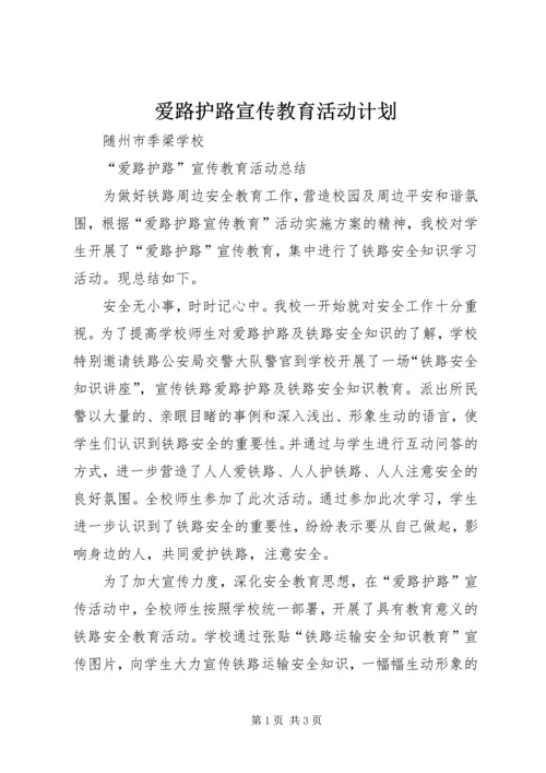 爱路护路宣传教育活动计划 (4).docx