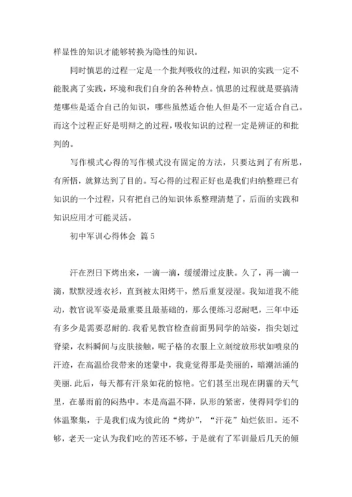 初中军训心得体会6篇（一）.docx