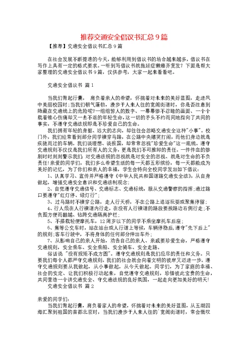 推荐交通安全倡议书汇总9篇