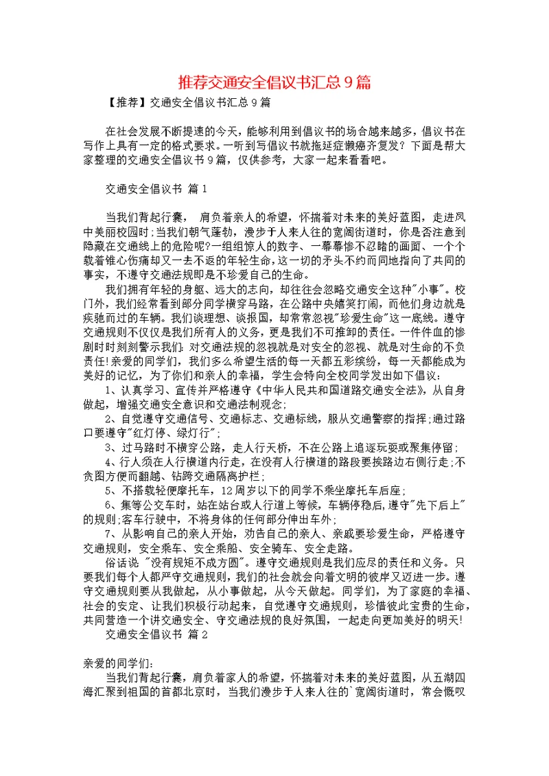 推荐交通安全倡议书汇总9篇