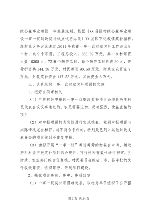 固贤镇一事一议财政奖补工作汇报_1.docx