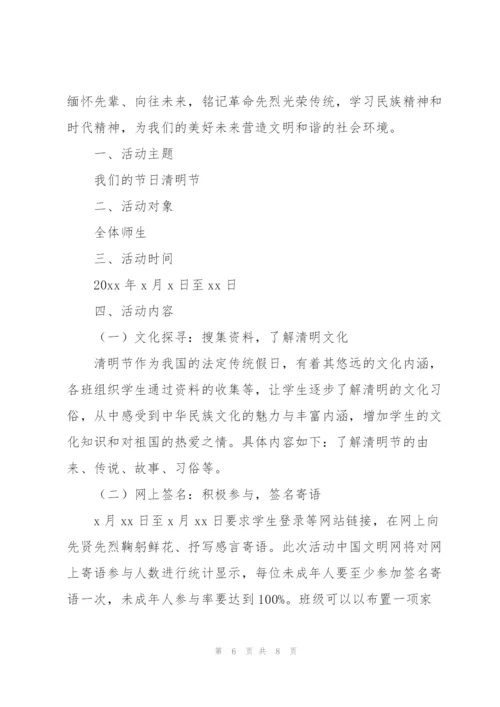 清明节主题活动策划方案例文合集.docx