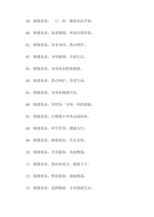 保健食品科普宣传标语