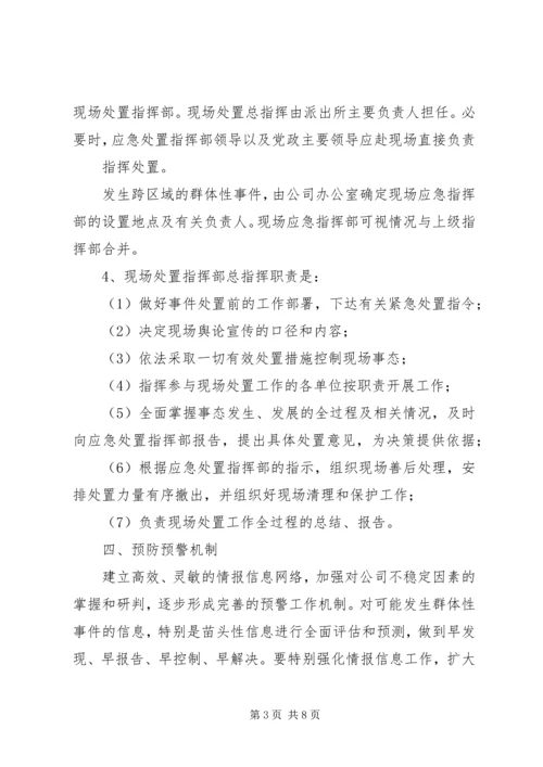 群体性突发事件应急预案.docx