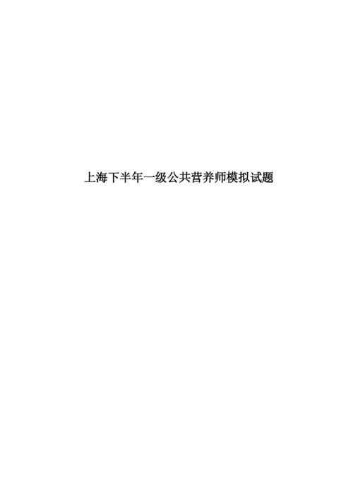 上海下半年一级公共营养师模拟试题.docx