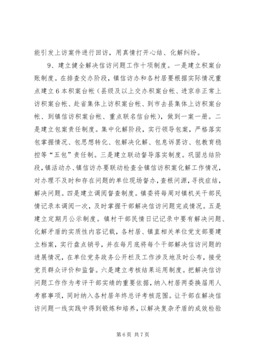 镇解决信访问题专项行动工作方案.docx