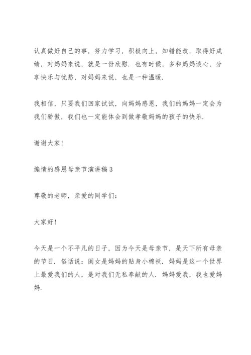 煽情的感恩母亲节演讲稿范文10篇.docx
