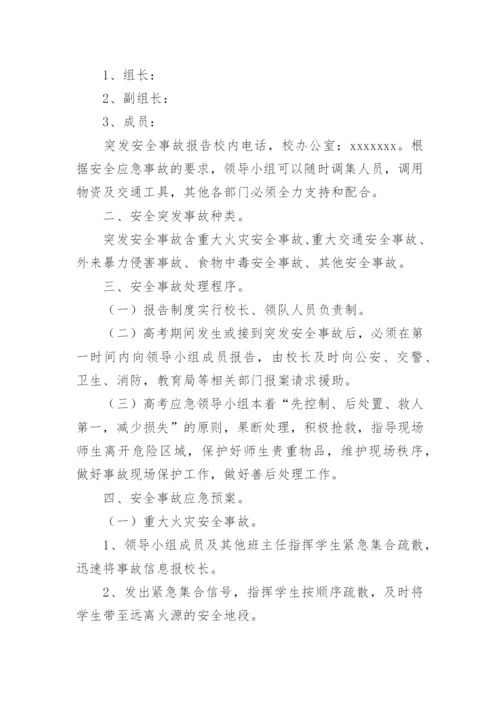 高考安全应急预案.docx