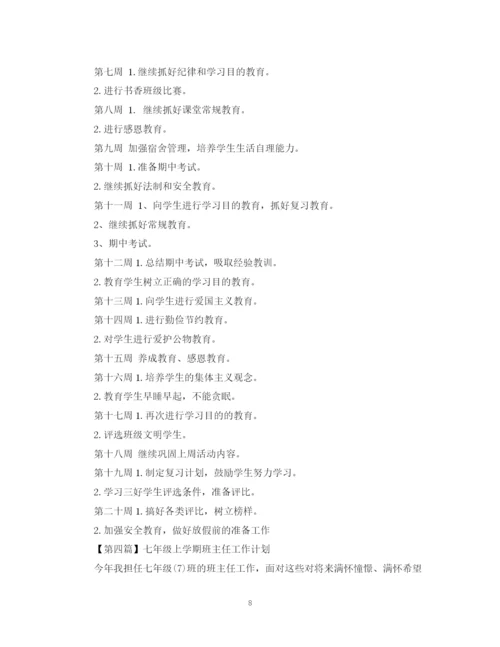 精编之七年级上学期班主任工作计划【精选范文4篇】.docx