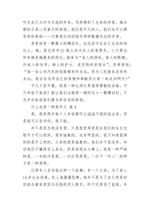 什么也是一种美作文（精选40篇）.docx