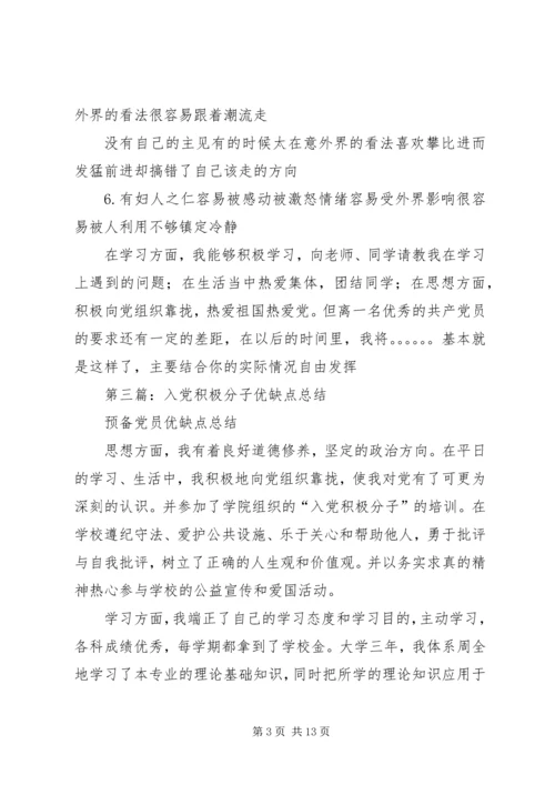 第一篇：入党的优缺点优点：.docx