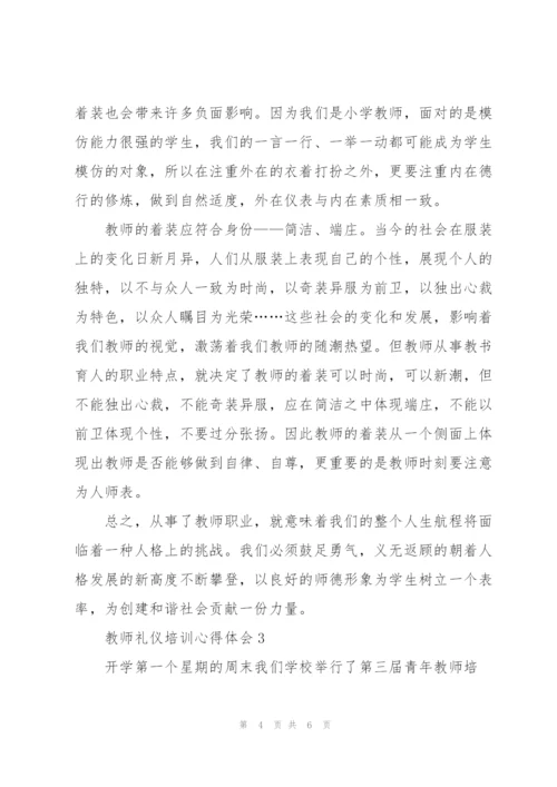 教师礼仪培训心得体会4篇例文.docx