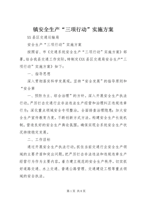 镇安全生产“三项行动”实施方案 (4).docx