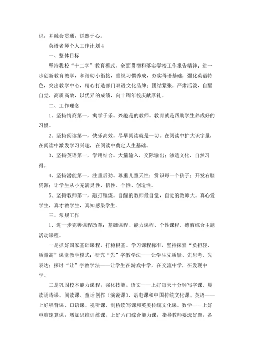 英语老师个人工作计划(10篇).docx