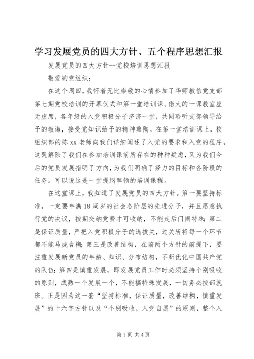 学习发展党员的四大方针、五个程序思想汇报 (2).docx