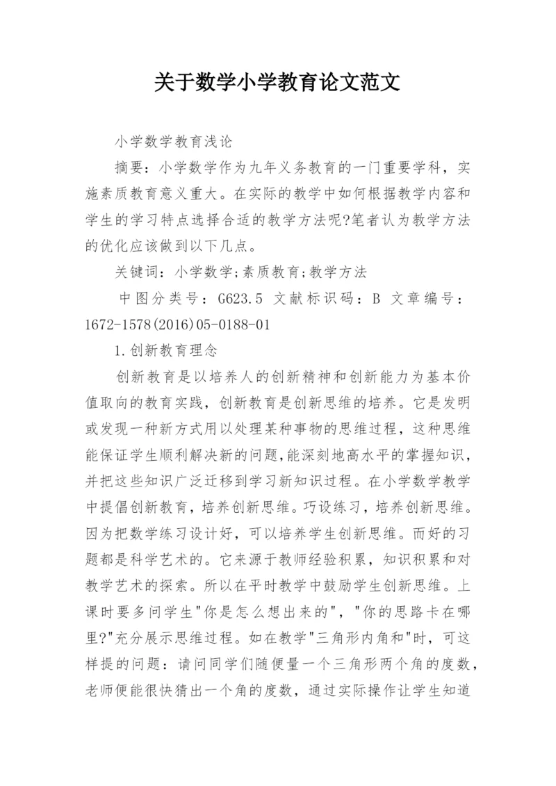 关于数学小学教育论文范文.docx