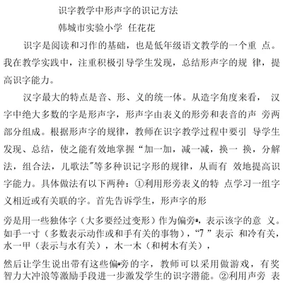 识字教学中形声字的识记方法