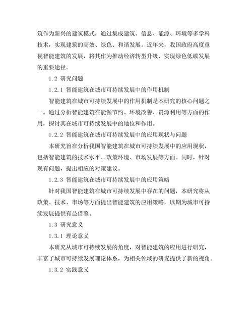 城市可持续发展中的智能建筑研究