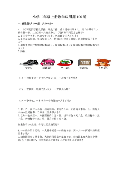 小学二年级上册数学应用题100道附答案（轻巧夺冠）.docx