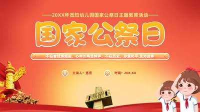 幼儿园国家公祭日主题教育活动爱国主题班会