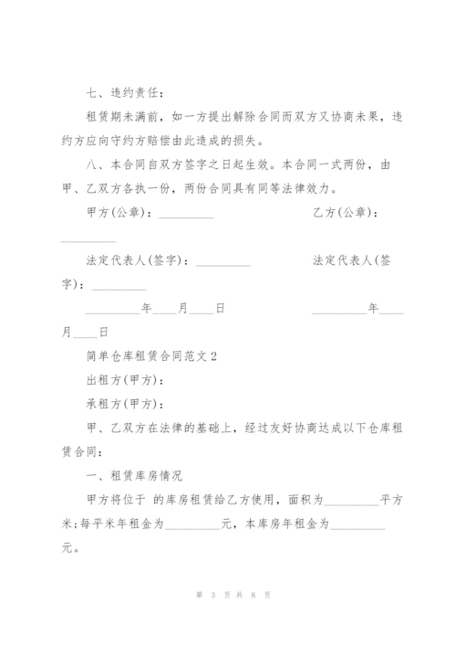 集体仓库租赁合同范本3篇.docx