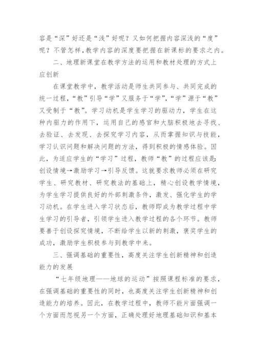 地理新课堂要讲究实效论文.docx