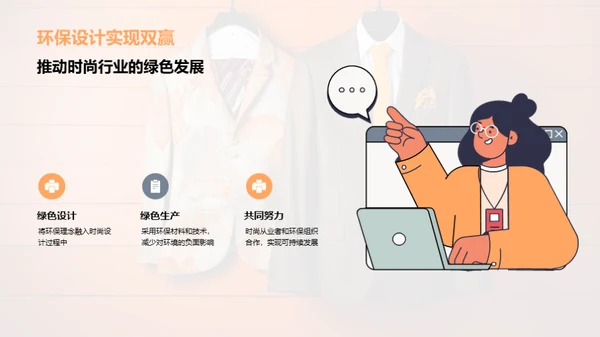 环保时尚与可持续发展