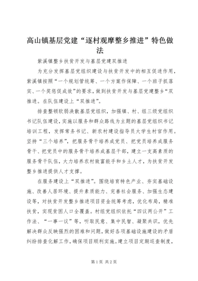 高山镇基层党建“逐村观摩整乡推进”特色做法 (4).docx