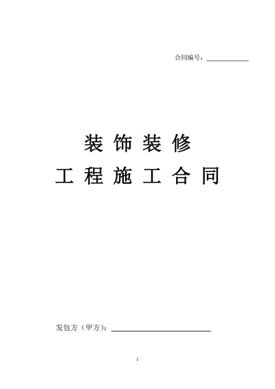 全国通用装饰装修工程施工合同