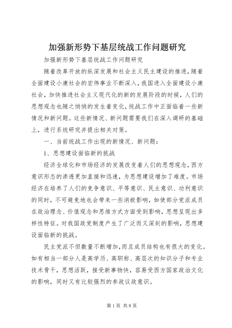 加强新形势下基层统战工作问题研究.docx