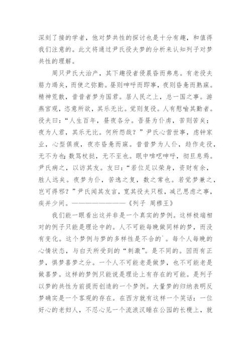 列子与梦的探索论文.docx