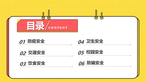 中小学校开学安全教育主题班会课件通用PPT模板