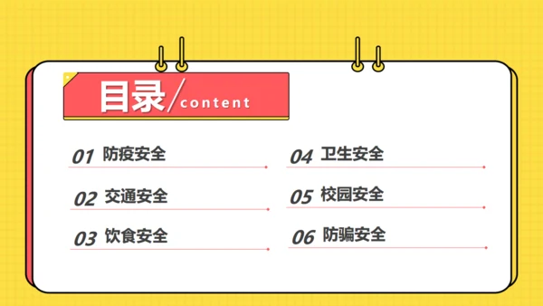 中小学校开学安全教育主题班会课件通用PPT模板