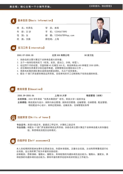 极简风物流管理应届生简历模板word简历
