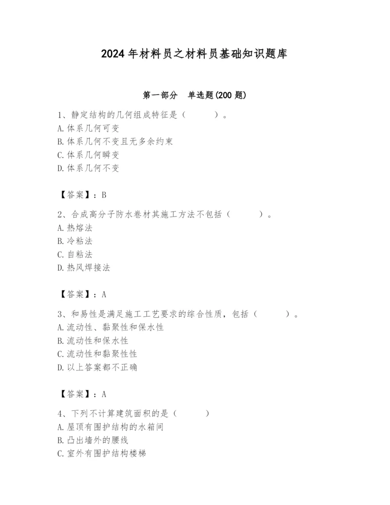 2024年材料员之材料员基础知识题库附完整答案(易错题).docx