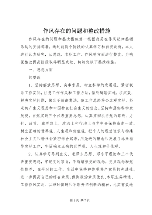 作风存在的问题和整改措施.docx