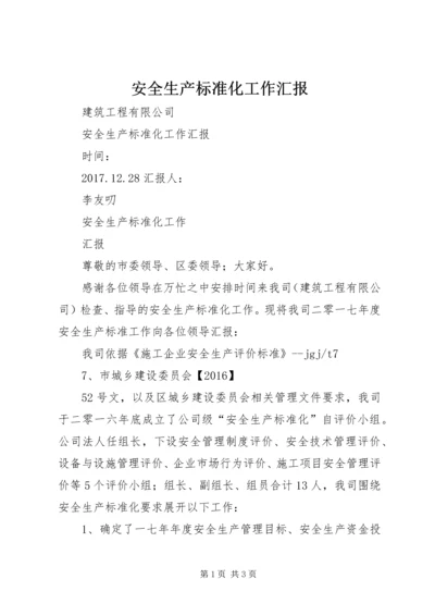 安全生产标准化工作汇报 (2).docx