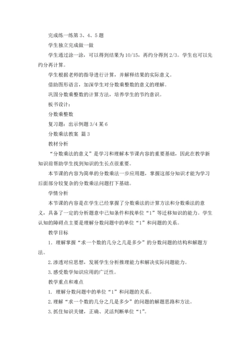 分数乘法教案汇总十篇.docx