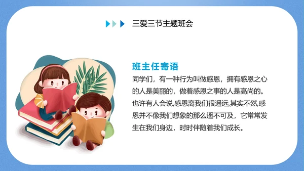 三爱三节主题教育班会PPT