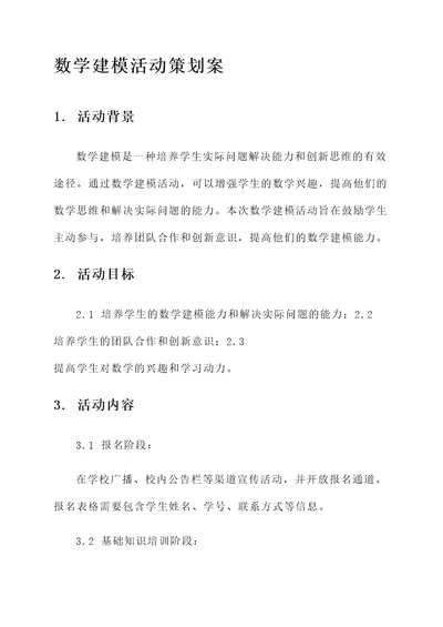 关于数学建模活动策划案