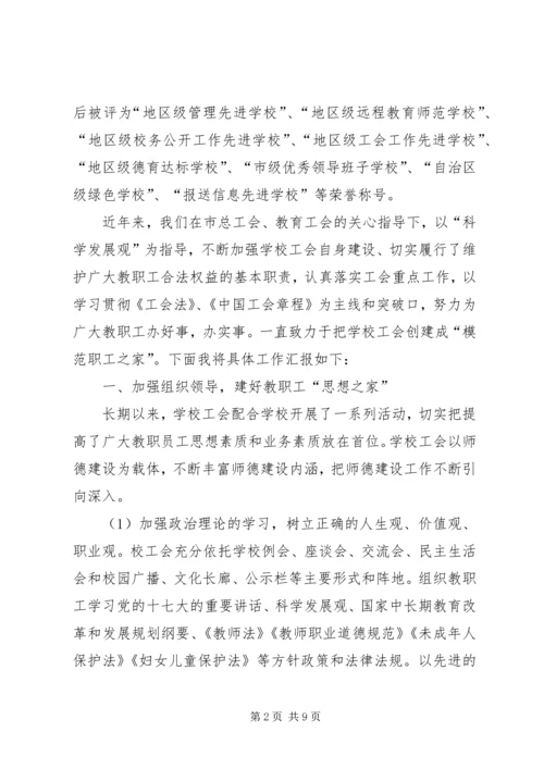 学校创建“模范教工之家”汇报材料.docx