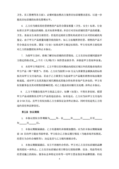 食品连锁品牌加盟合同