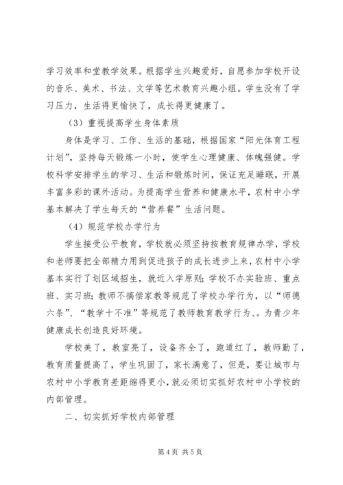 农村小学义务教育均衡发展 (2).docx