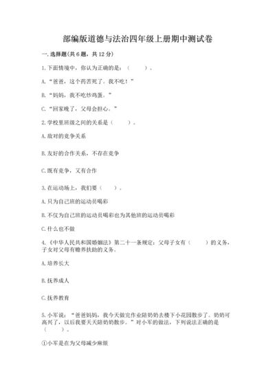 部编版道德与法治四年级上册期中测试卷及答案下载.docx