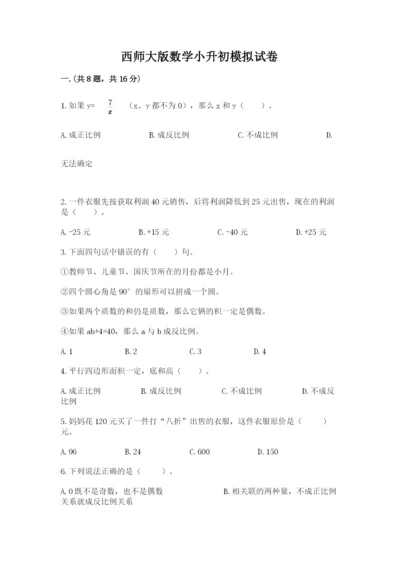 西师大版数学小升初模拟试卷及完整答案（必刷）.docx